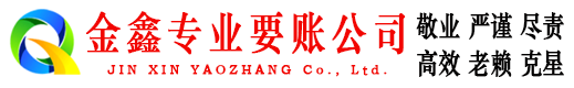 余江金鑫讨账公司